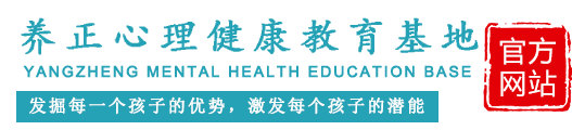 养正心理健康教育基地